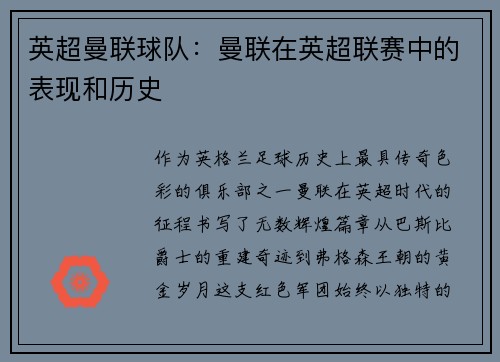 英超曼联球队：曼联在英超联赛中的表现和历史