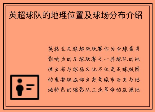 英超球队的地理位置及球场分布介绍