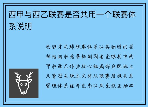 西甲与西乙联赛是否共用一个联赛体系说明