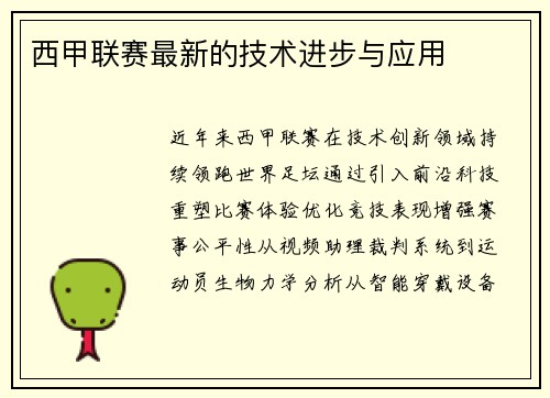 西甲联赛最新的技术进步与应用