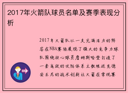 2017年火箭队球员名单及赛季表现分析