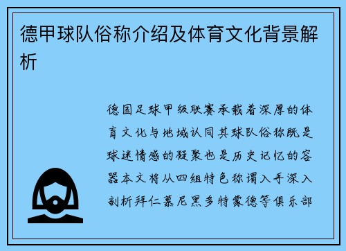 德甲球队俗称介绍及体育文化背景解析