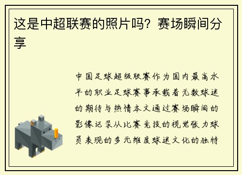 这是中超联赛的照片吗？赛场瞬间分享