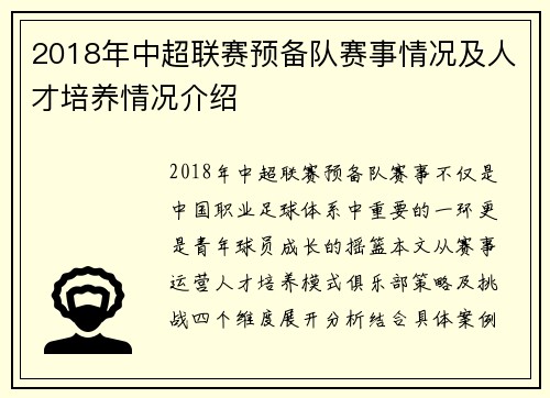 2018年中超联赛预备队赛事情况及人才培养情况介绍