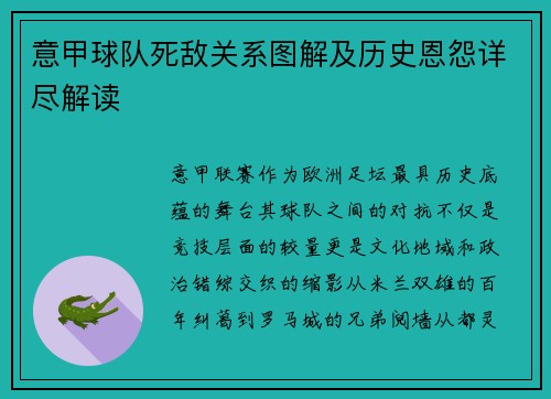 意甲球队死敌关系图解及历史恩怨详尽解读