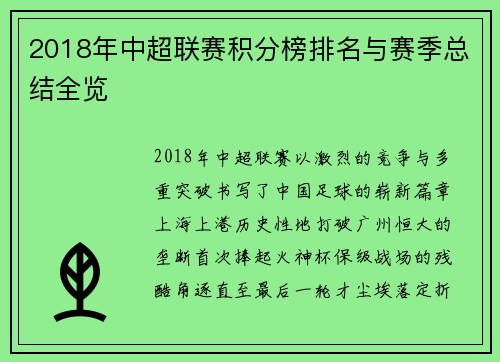 2018年中超联赛积分榜排名与赛季总结全览