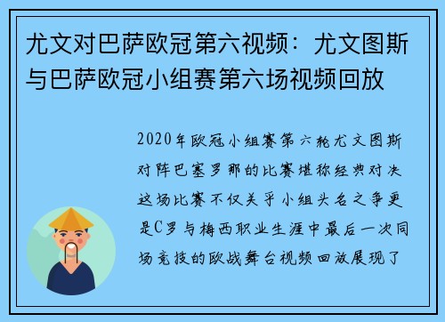 尤文对巴萨欧冠第六视频：尤文图斯与巴萨欧冠小组赛第六场视频回放