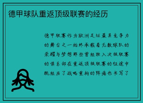 德甲球队重返顶级联赛的经历