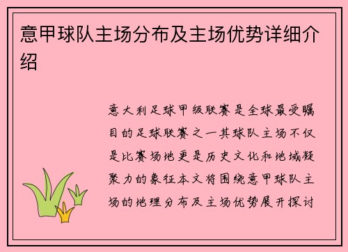 意甲球队主场分布及主场优势详细介绍