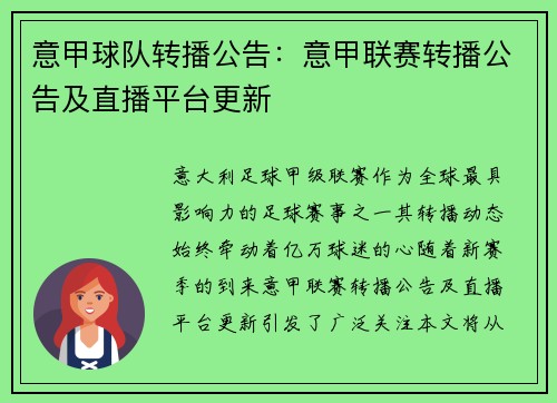 意甲球队转播公告：意甲联赛转播公告及直播平台更新