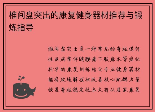 椎间盘突出的康复健身器材推荐与锻炼指导