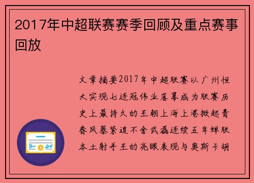 2017年中超联赛赛季回顾及重点赛事回放