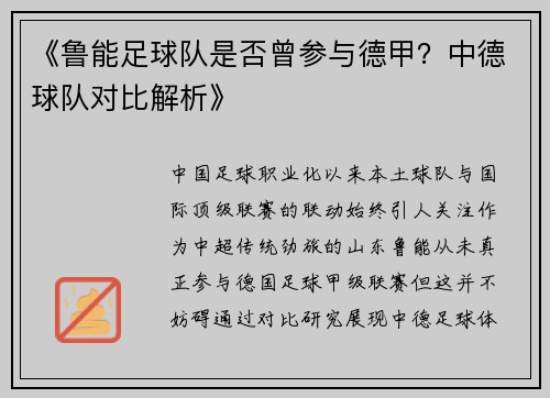 《鲁能足球队是否曾参与德甲？中德球队对比解析》