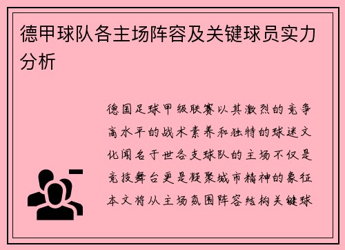 德甲球队各主场阵容及关键球员实力分析