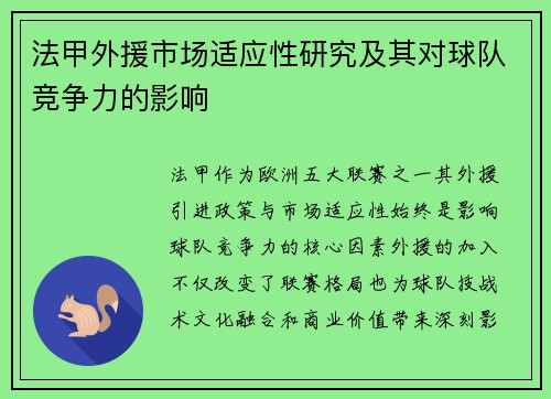 法甲外援市场适应性研究及其对球队竞争力的影响