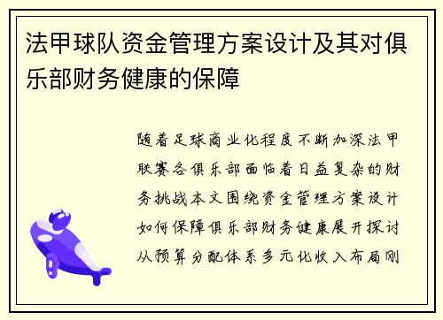 法甲球队资金管理方案设计及其对俱乐部财务健康的保障