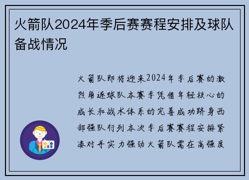 火箭队2024年季后赛赛程安排及球队备战情况