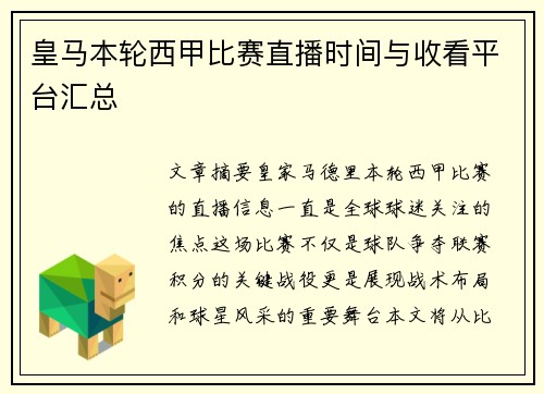 皇马本轮西甲比赛直播时间与收看平台汇总