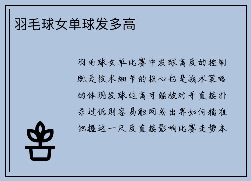 羽毛球女单球发多高