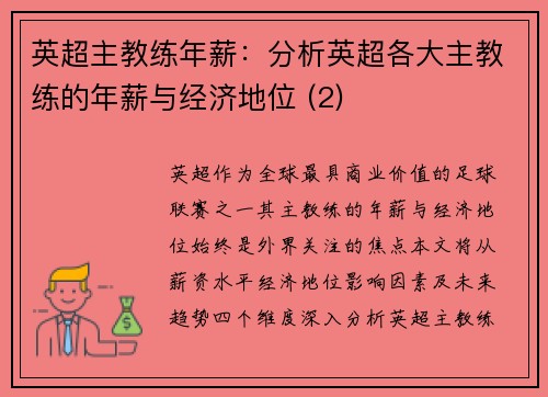英超主教练年薪：分析英超各大主教练的年薪与经济地位 (2)