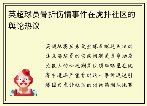 英超球员骨折伤情事件在虎扑社区的舆论热议
