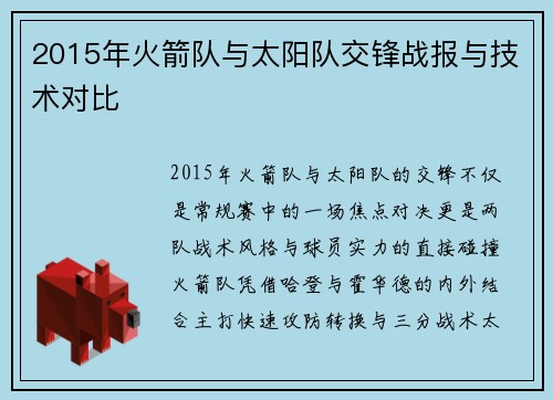 2015年火箭队与太阳队交锋战报与技术对比