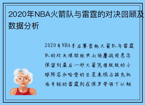 2020年NBA火箭队与雷霆的对决回顾及数据分析
