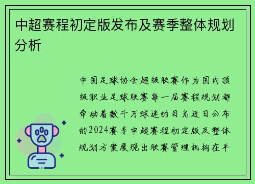 中超赛程初定版发布及赛季整体规划分析