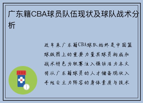 广东籍CBA球员队伍现状及球队战术分析