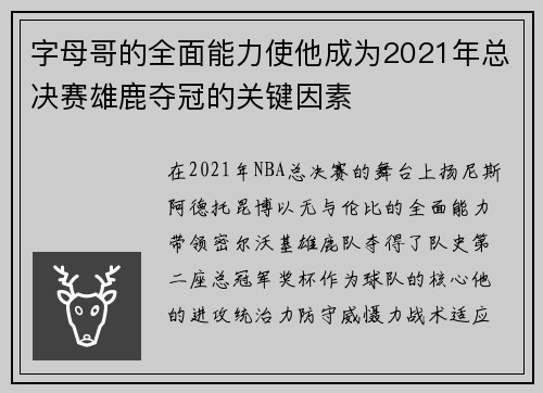 字母哥的全面能力使他成为2021年总决赛雄鹿夺冠的关键因素