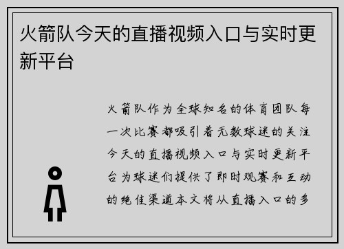 火箭队今天的直播视频入口与实时更新平台