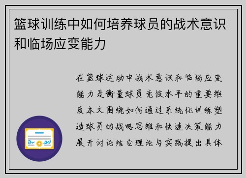 篮球训练中如何培养球员的战术意识和临场应变能力