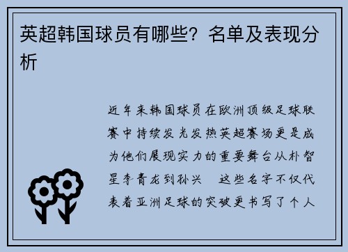 英超韩国球员有哪些？名单及表现分析