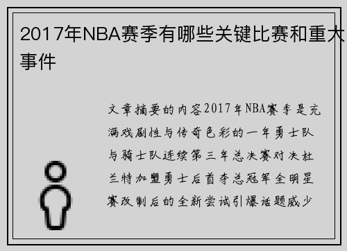 2017年NBA赛季有哪些关键比赛和重大事件