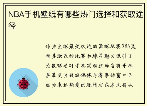 NBA手机壁纸有哪些热门选择和获取途径