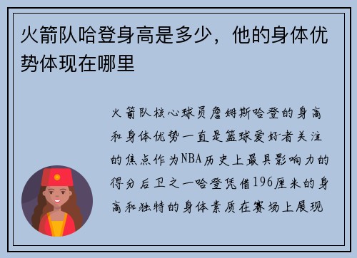 火箭队哈登身高是多少，他的身体优势体现在哪里