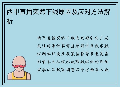 西甲直播突然下线原因及应对方法解析