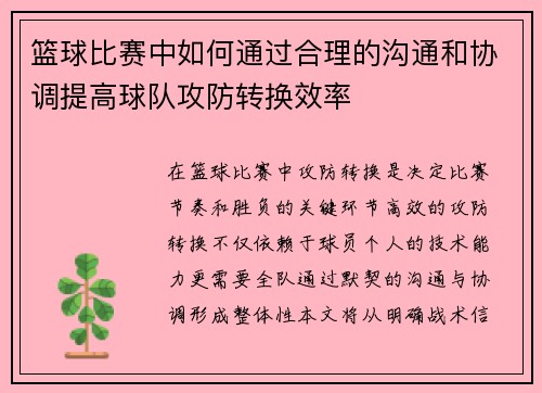 篮球比赛中如何通过合理的沟通和协调提高球队攻防转换效率