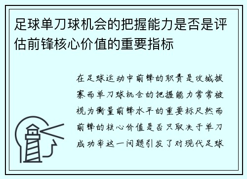 足球单刀球机会的把握能力是否是评估前锋核心价值的重要指标