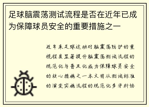足球脑震荡测试流程是否在近年已成为保障球员安全的重要措施之一
