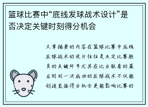 篮球比赛中“底线发球战术设计”是否决定关键时刻得分机会