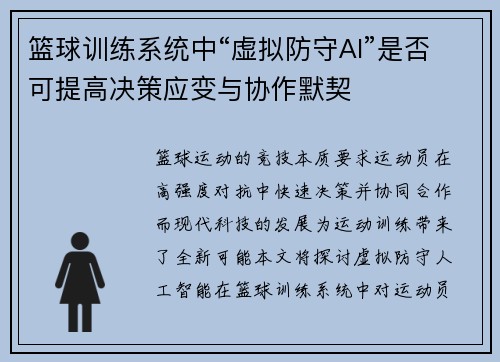篮球训练系统中“虚拟防守AI”是否可提高决策应变与协作默契