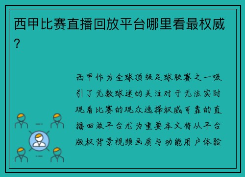 西甲比赛直播回放平台哪里看最权威？