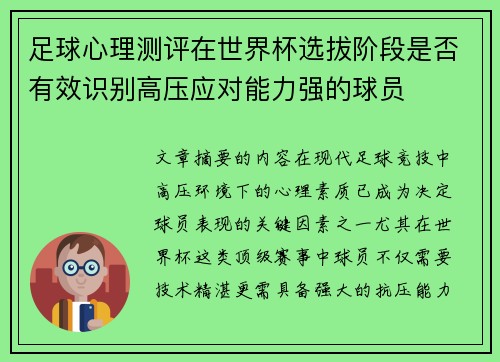 足球心理测评在世界杯选拔阶段是否有效识别高压应对能力强的球员
