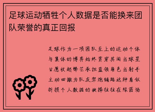 足球运动牺牲个人数据是否能换来团队荣誉的真正回报