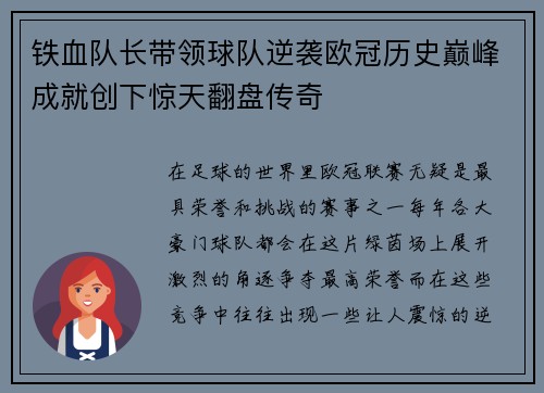 铁血队长带领球队逆袭欧冠历史巅峰成就创下惊天翻盘传奇