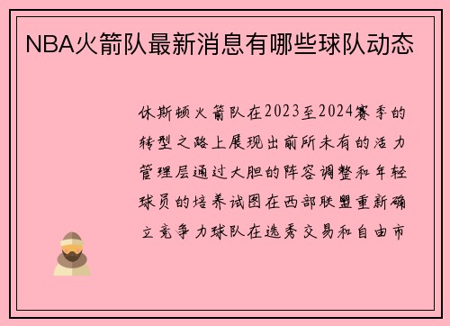 NBA火箭队最新消息有哪些球队动态